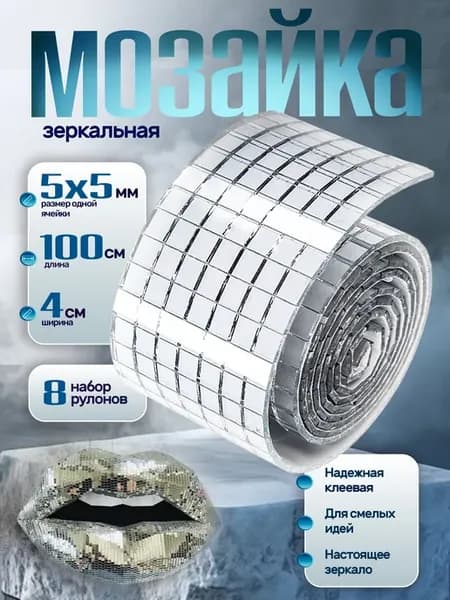 Зеркальная лента самоклеящаяся мозаика декоративная 8шт