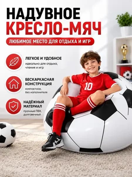 Кресло-мешок надувное в виде футбольного мяча для детей