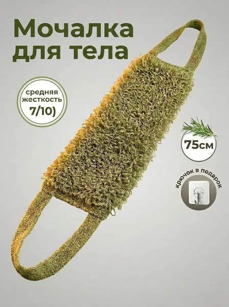 Мочалка для тела, длинная, 75 см, жесткая, массажная, для душа, бани и сауны