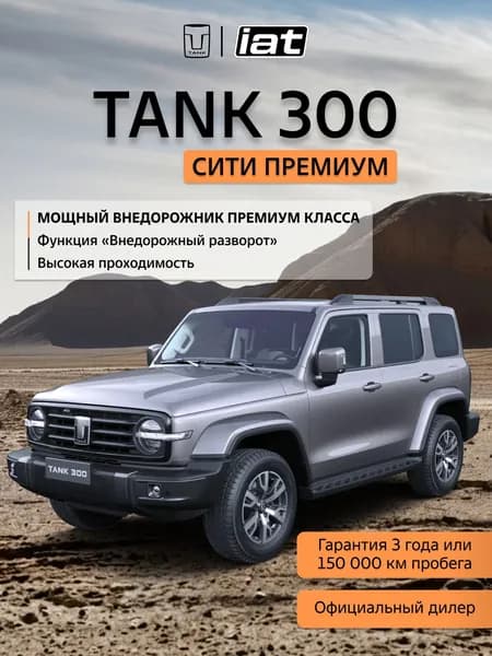 Автомобиль новый Tank 300 2.0 Автомат (AT) 218 л.с. полный привод (4WD) Сити Премиум 2026 Серый ( салон Черный )