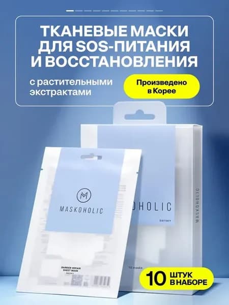 MASKOHOLIC Маски для лица тканевые восстанавливающие кожны