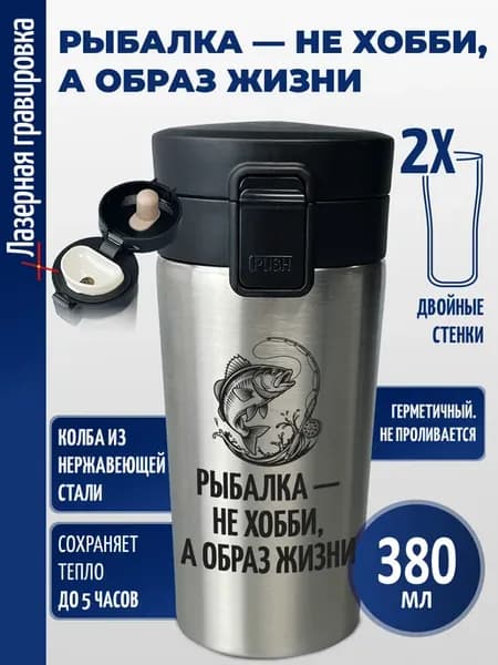 Термокружка "Рыбалка — не хобби, а образ жизни"