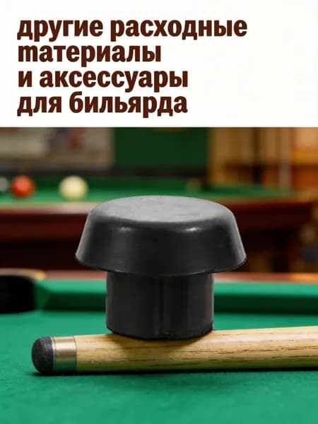 Пластиковая черная заглушка для конца бильярдного кия для декорации