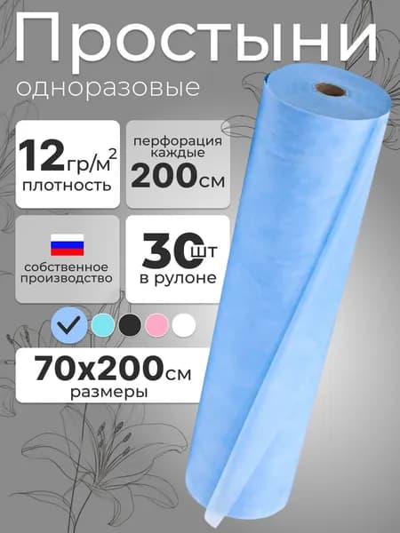 Простыни одноразовые в рулоне 70х200 см 30 шт
