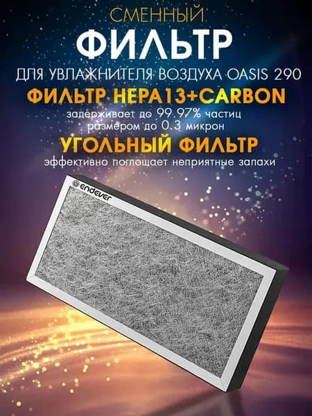Сменный HEPA13+CARBON фильтр F290 для очистителя воздуха