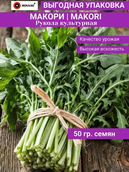 Рукола культурная Макори 50гр руккола индау эрука ранняя