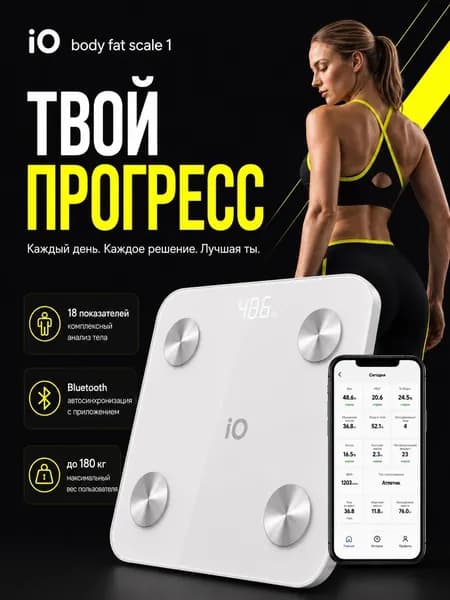 Весы напольные электронные умные Sierra iO BodyFit Scale 1 белые с Bluetooth до 180 кг, для взвешивания человека, точность 100 г, на батарейках, для дома и фитнеса