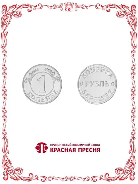 Серебряный сувенир монета "Копейка рубль бережет" Б930503