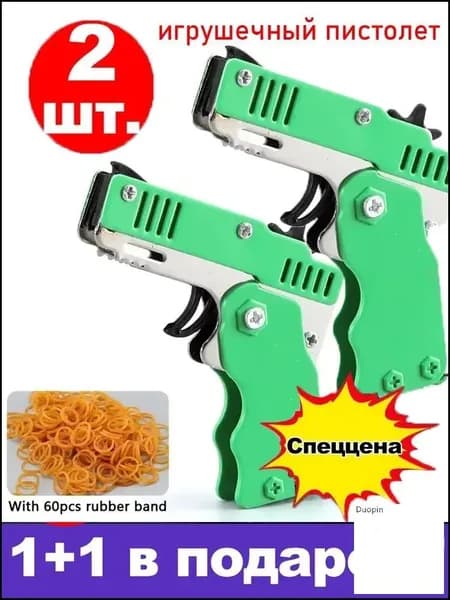 Эксклюзивный набор из двух складных пистолетовбрелоков для детских соревнований, оснащенных стреляющими резинками, представляет собой растягивающийся подарок мальчикам