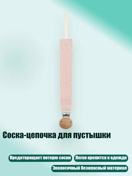 Соска-цепочка для пустышки, 128D