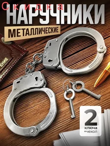 Наручники металлические с чехлом