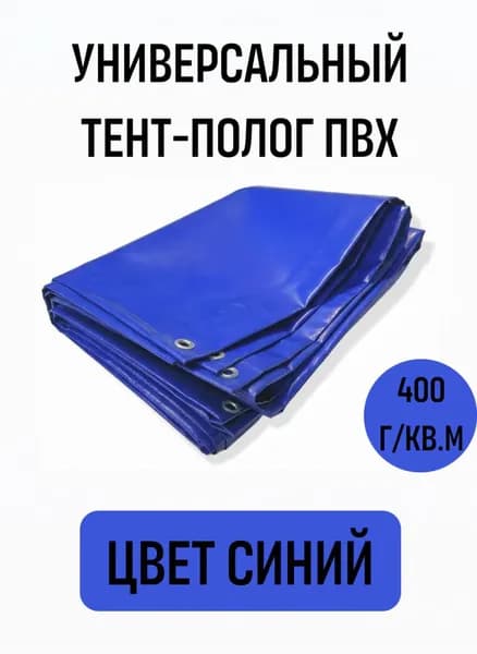 Универсальный тент-полог пвх, цвет синий 1м*2м (плотность 400гр/кв.м, двухсторонний усиленный ПВХ материал)