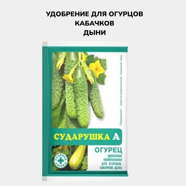 Сударушка удобрение универсальное огурцы, кабачки и дыни 60 г 1 шт