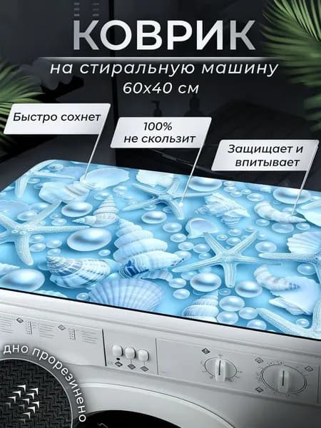 Коврик для ванной ракушка 40x60 см