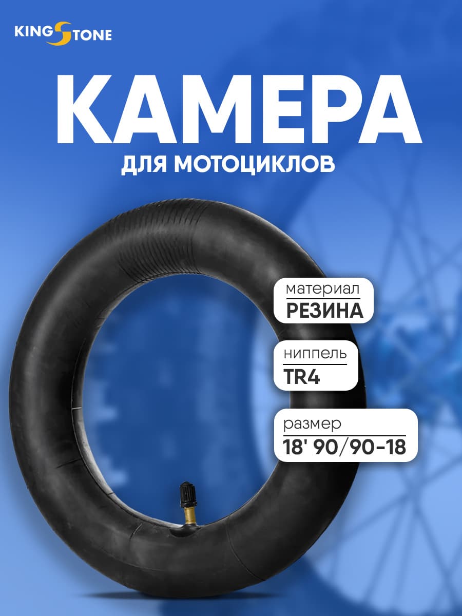 Камера резиновая 18" 90/90-18 TR4 KINGSTONE