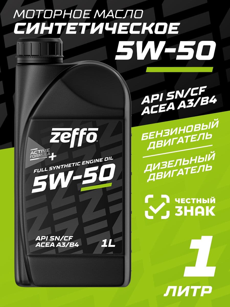 ZEFFO ACEA A3/B4, для бензиновых и дизельных двигателей SAE 5W-50 Масло моторное, Синтетическое, 1 л