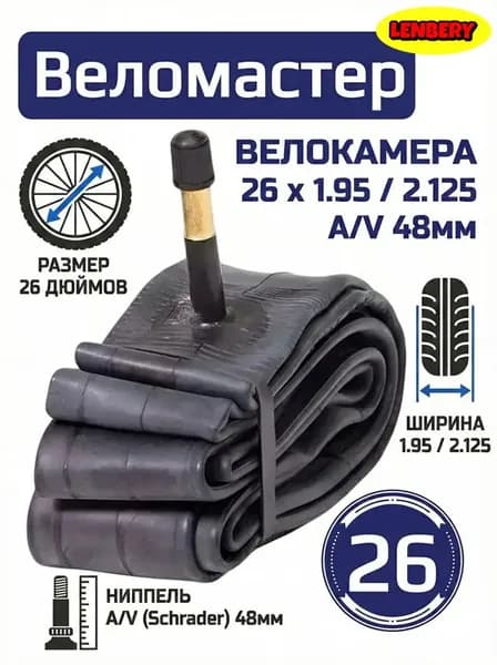 Велокамера, диаметр колеса:26 (дюймы)