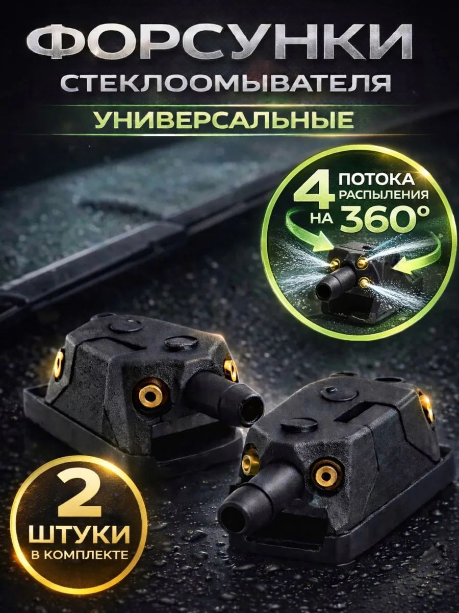 Форсунки омывателя лобового стекла