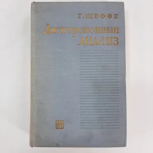 "Дисперсионный анализ" Г. Шеффе