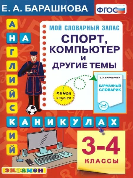 Английский язык 3-4 классы. Спорт, компьютер и другие темы. ФГОС | Барашкова Елена Александровна