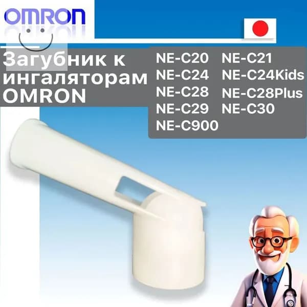 Загубник (мундштук) к ингаляторам/небулайзерам OMRON/Распылитель для косметических принадлежностей