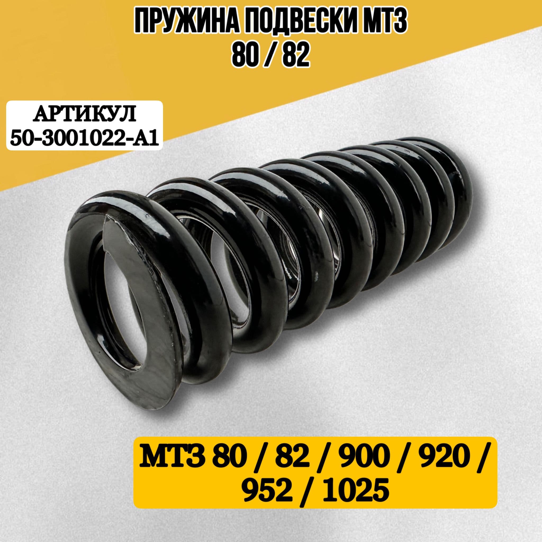 Пружина ПВМ для МТЗ Беларус (50-3001022-А1)