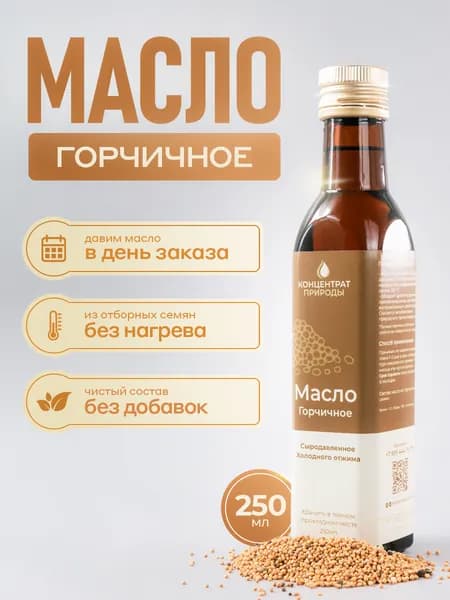 Масло Горчичное сыродавленное холодного первого отжима 250 мл