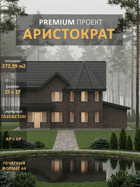 Проект дома из газобетона "Аристократ" двухэтажный