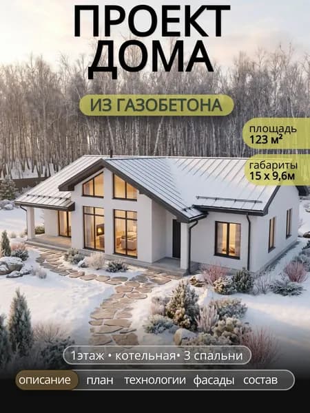Проект одноэтажного дома из газобетона с 3 спальнями 123 м2