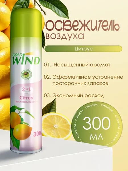 Освежитель воздуха Gold Wind Citrus 300 мл