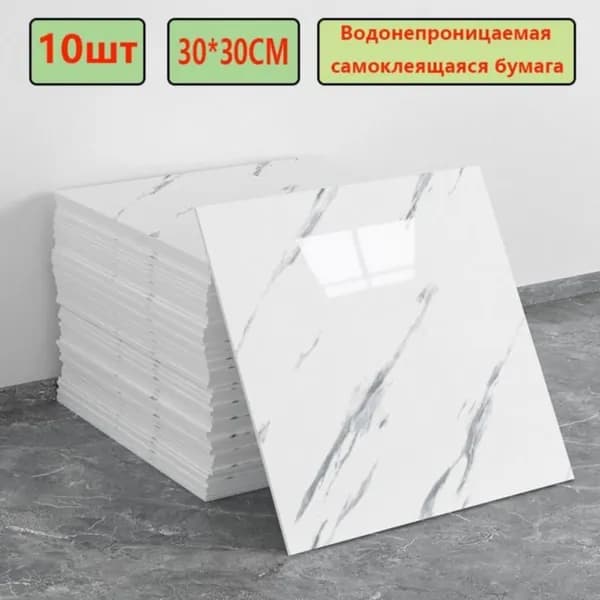 Самоклеющиеся моющиеся обои 30x30 см, 10 шт, глянцевые для кухни