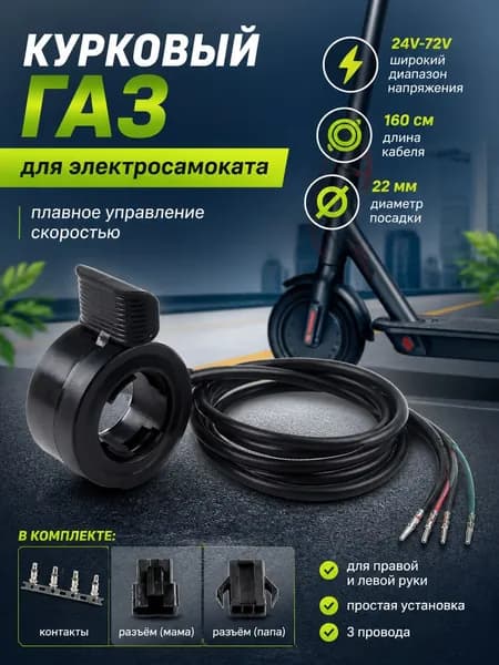 Регулятор дроссельной заслонки электрического скутера