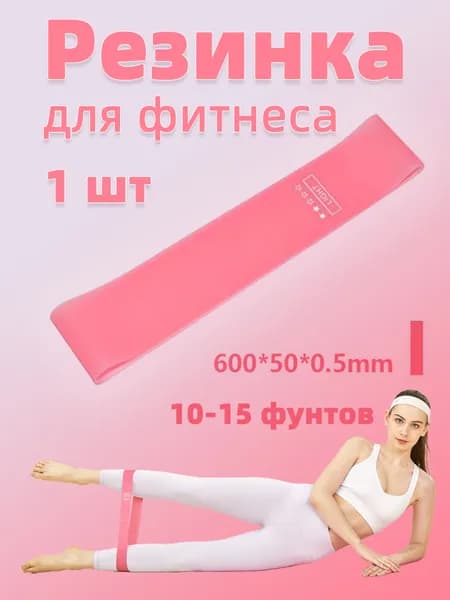 Резинка для фитнеса, набор 1 шт. Спортивный комплект эспандеров для спорта, йоги, пилатеса. Фитнес резинки цвет: розовый