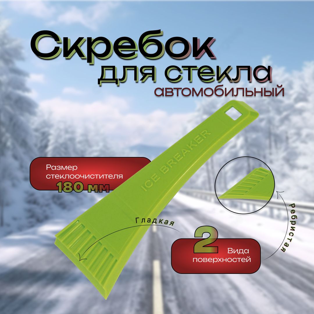Скребок, 180 мм х 80 мм