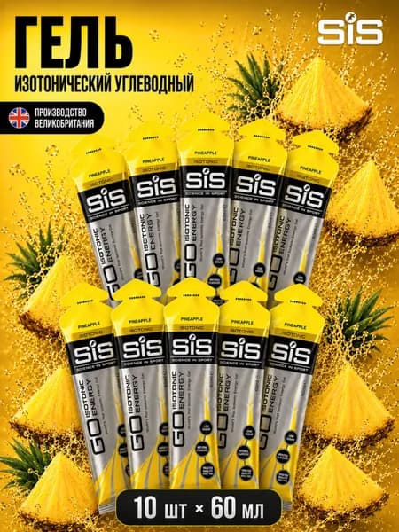 Гель изотонический углеводный для бега SIS, вкус Ананас, 60 мл, 10 шт.