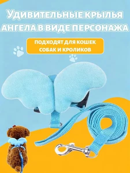 Регулируемый мягкий поводок шлейка "Голубые крылья"