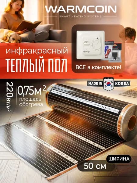 Теплый пол электрический 50 см, 1,5 м.п. 220 Вт/м.кв. с терморегулятором, КОМПЛЕКТ