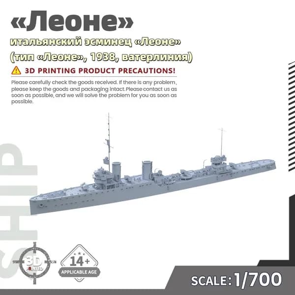 Военная модель, масштаб 1:700 итальянский эсминец Леоне (тип Леоне, 1938, ватерлиния)