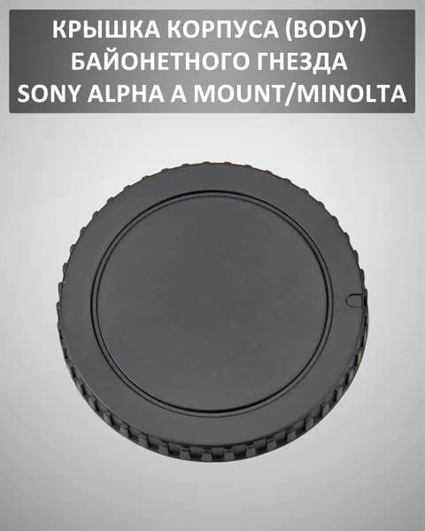 Крышка корпуса (body) байонетного гнезда Sony Alpha A Mount/Minolta
