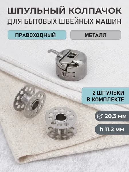 Шпульный колпачок для швейных машин