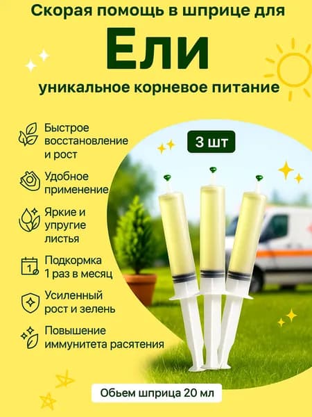 Удобрение скорая помощь для Ели