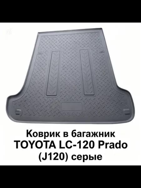Коврик в багажник TOYOTA LC-120 Prado (J120)серые