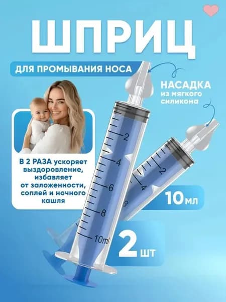 Шприц для промывания носа детский 2 шт 10 мл