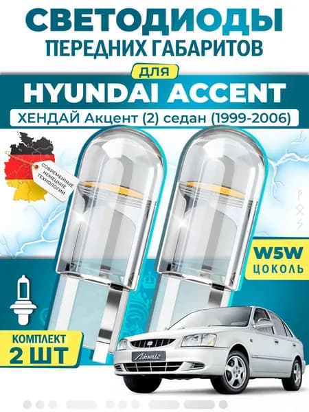 Лампы светодиодные габаритные для HYUNDAI ACCENT II Saloon / ХЕНДАЙ Акцент (2) седан (1999-2006), W5W ( LED - белый свет 5000k ) (комплект 2шт)
