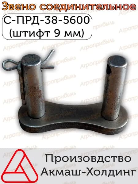 Звено соединительное С-ПРД-38-5600 (штифт 9 мм)
