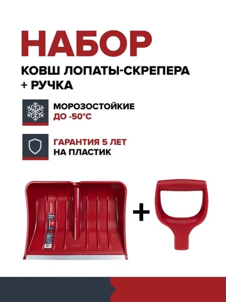 Ковш для снеговой лопаты-скрепера широкий и ручка