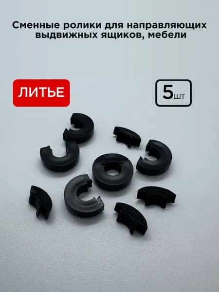 Ролики направляющих выдвижных ящиков шкафа, мебели (5 шт). Ролики для шкафа.