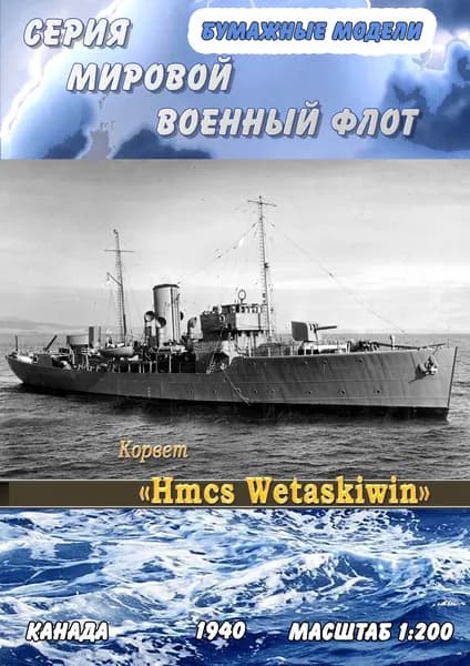 Корвет Hmcs Wetaskiwin, 1940г, масштаб 1:200, сборные модели кораблей из бумаги