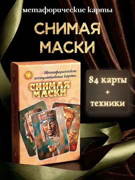 Метафорические ассоциативные карты "Снимая маски"