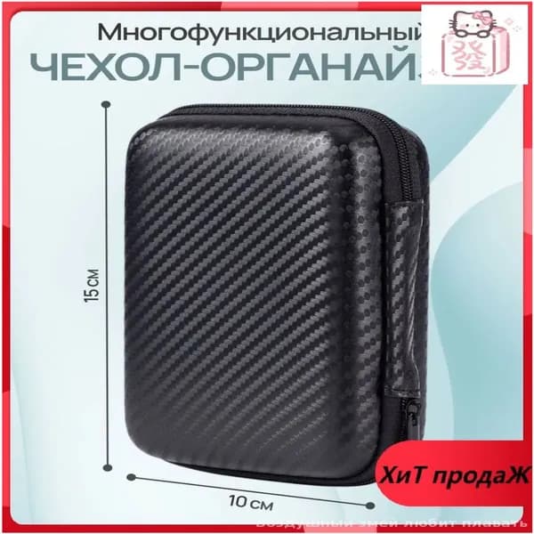 Эксклюзивный чехол для хранения наушников, кабелей и пауэрбанка